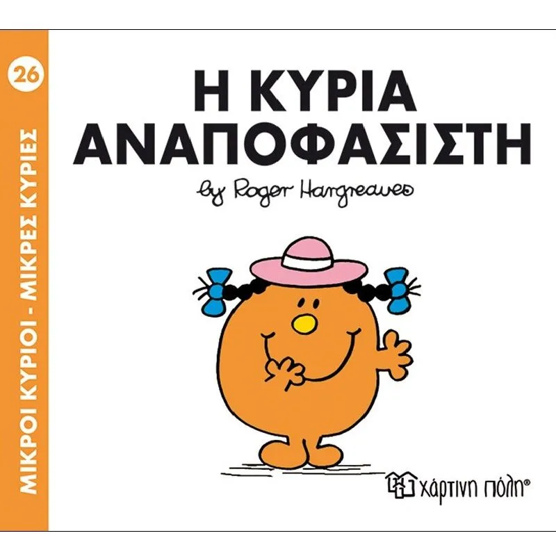 Η Κυρία Αναποφάσιστη 26