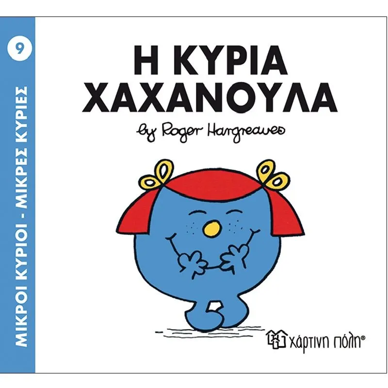 Η Κυρία Χαχανούλα 9