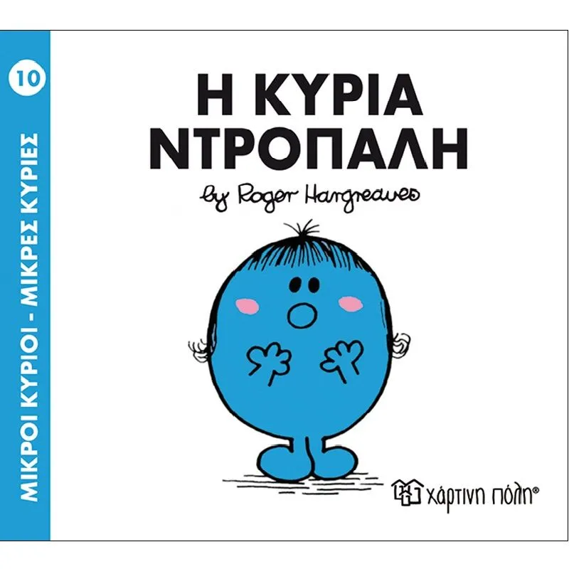 Η Κυρία Ντροπαλή 10