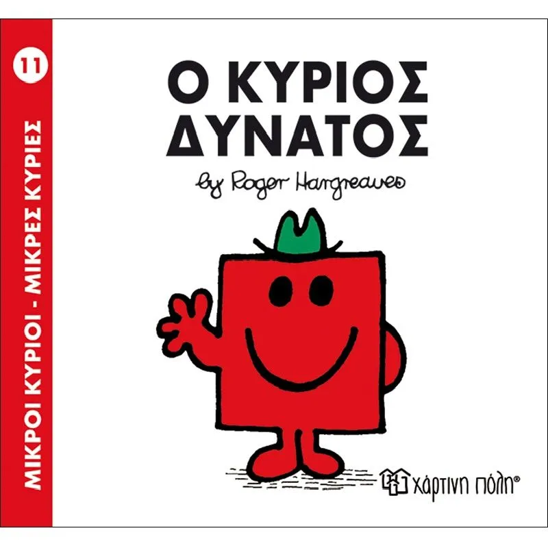 Ο Κύριος Δυνατός 11