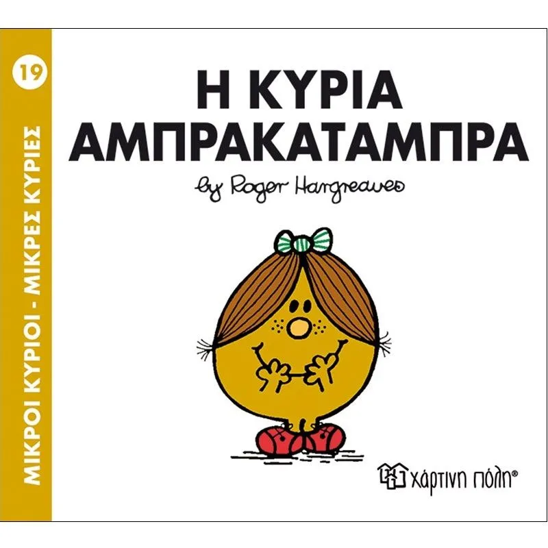 Η Κυρία Αμπρακατάμπρα 19