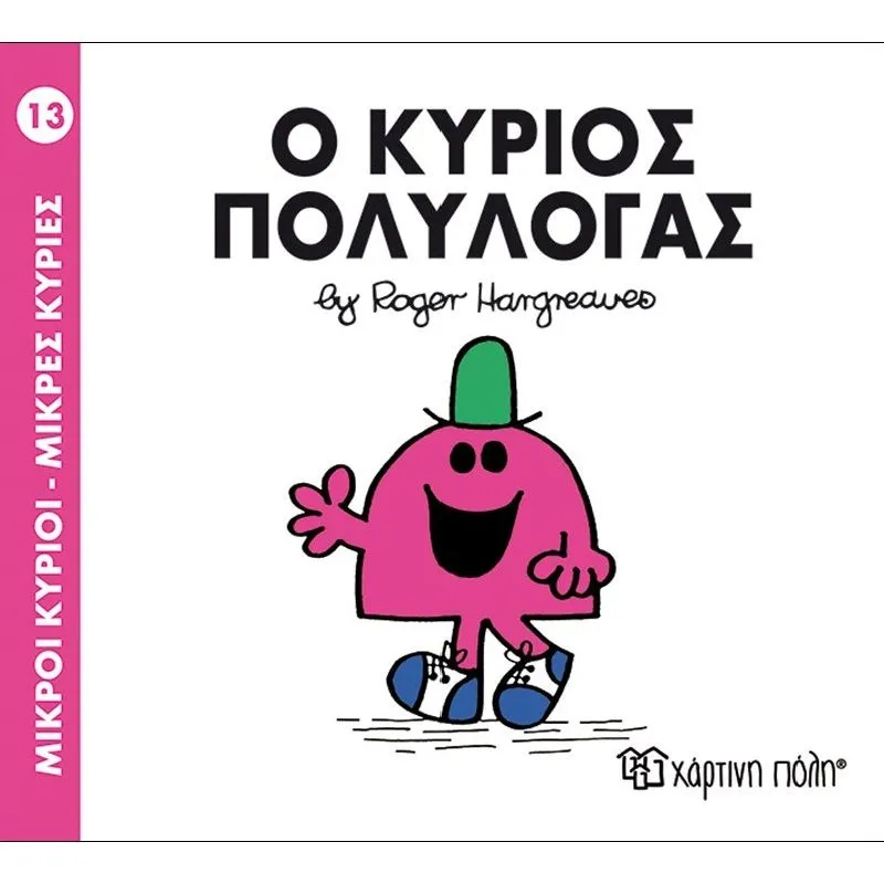 Ο Κύριος Πολυλογάς 13