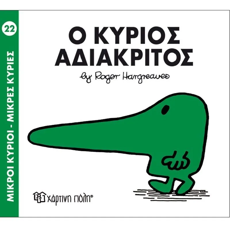 Ο Κύριος Αδιάκριτος 22