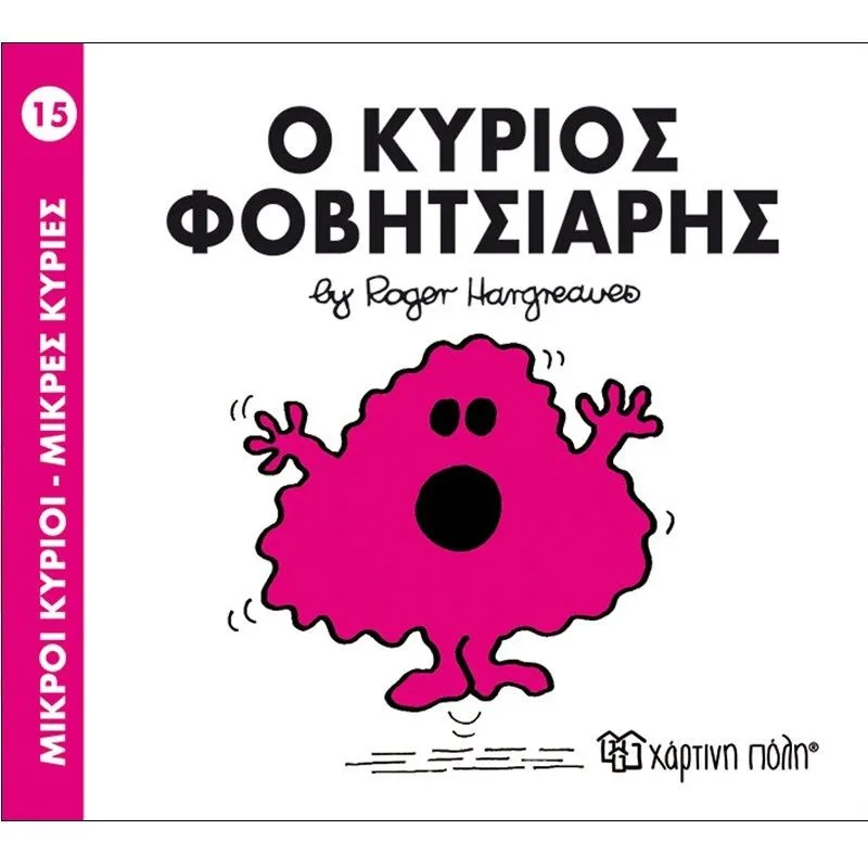 Ο Κύριος Φοβητσιάρης 15