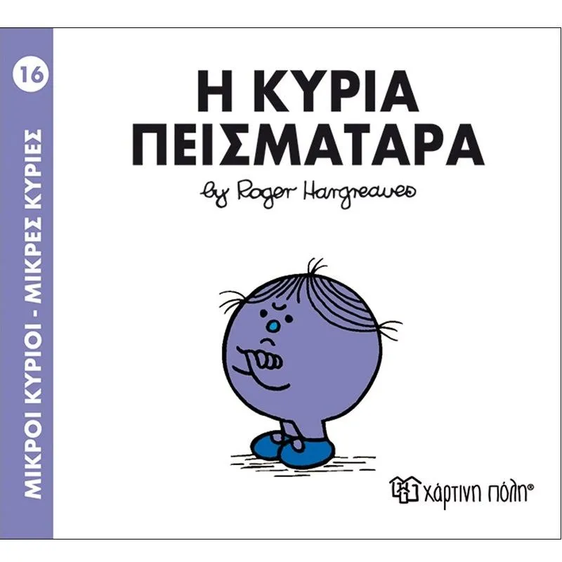 Η Κυρία Πεισματάρα 16