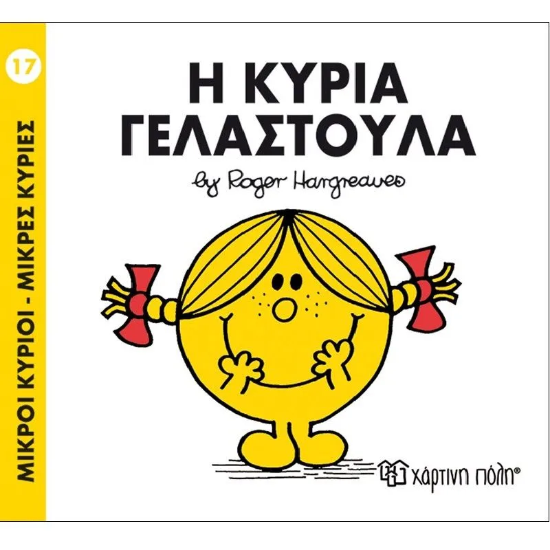 Η Κυρία Γελαστούλα 17