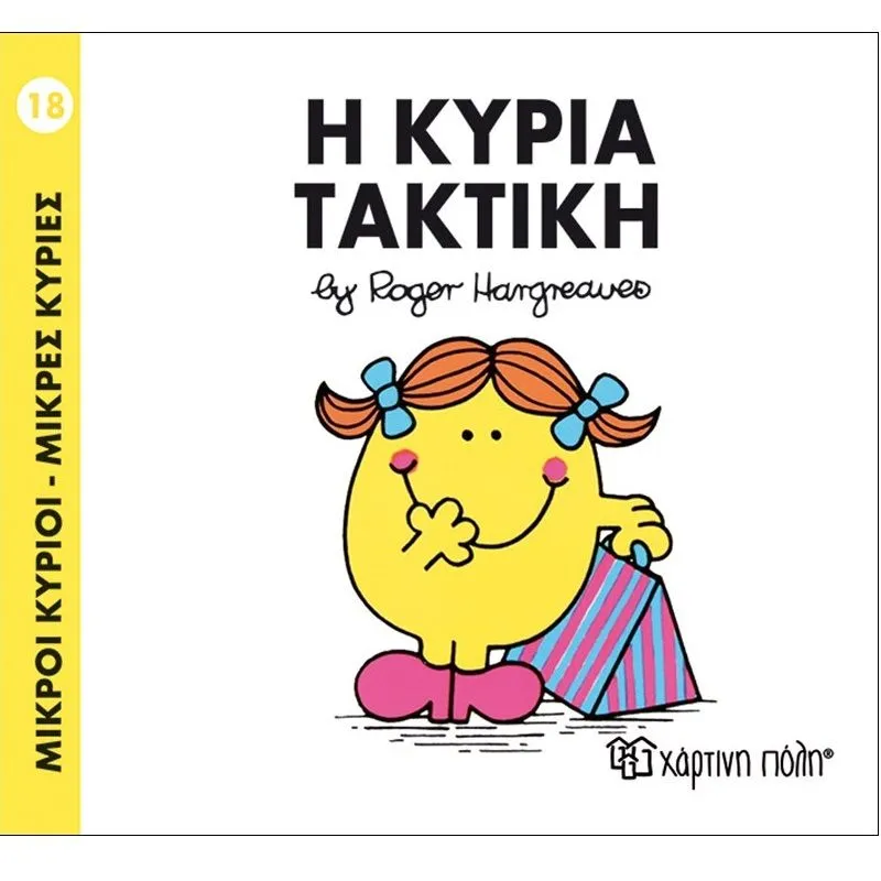 Η Κυρία Τακτική 18