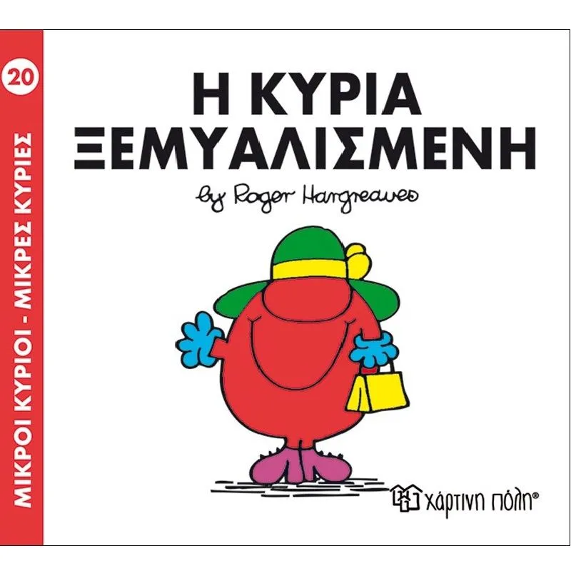 Η Κυρία Ξεμυαλισμένη 20