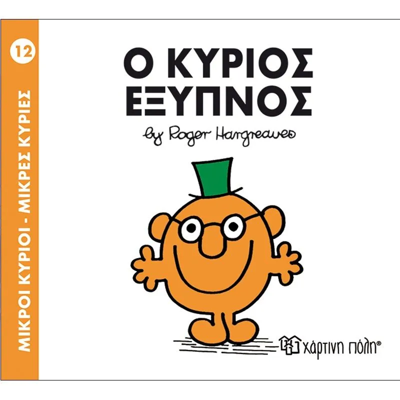 Ο Kύριος Έξυπνος 12