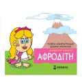 Μικρή Μυθολογία - Αφροδίτη Μικρή Μυθολογία - Αφροδίτη