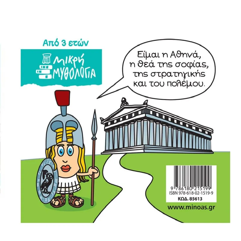 Μικρή Μυθολογία - Αθηνά