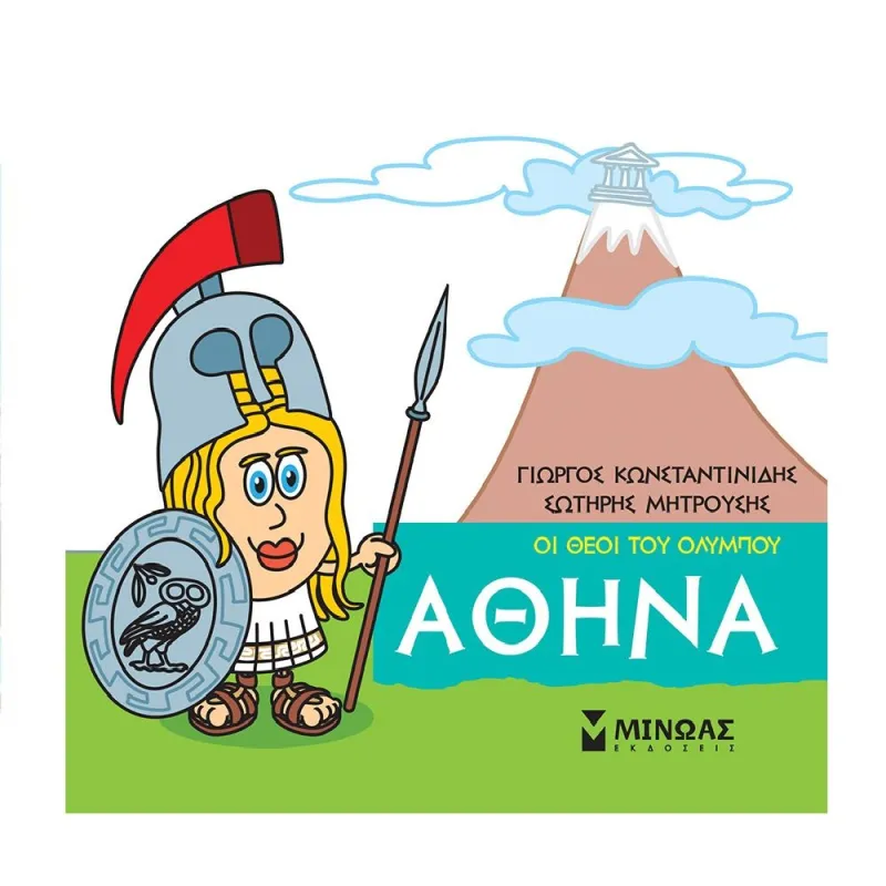 Μικρή Μυθολογία - Αθηνά