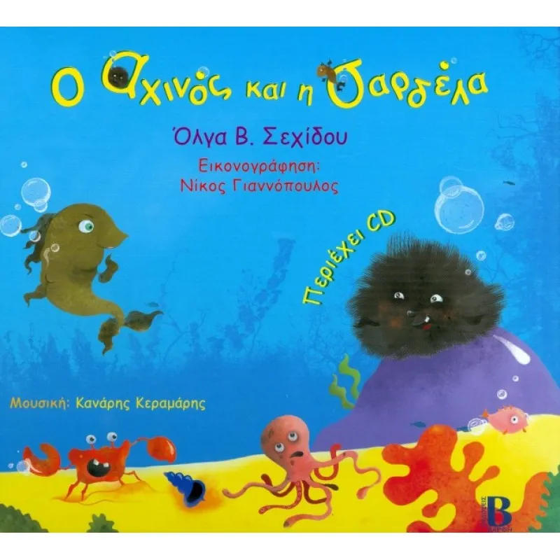 Ο Αχινός Και Η Σαρδέλα