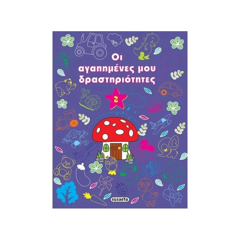 Οι Αγαπημένες Μου Δραστηριότητες - 2