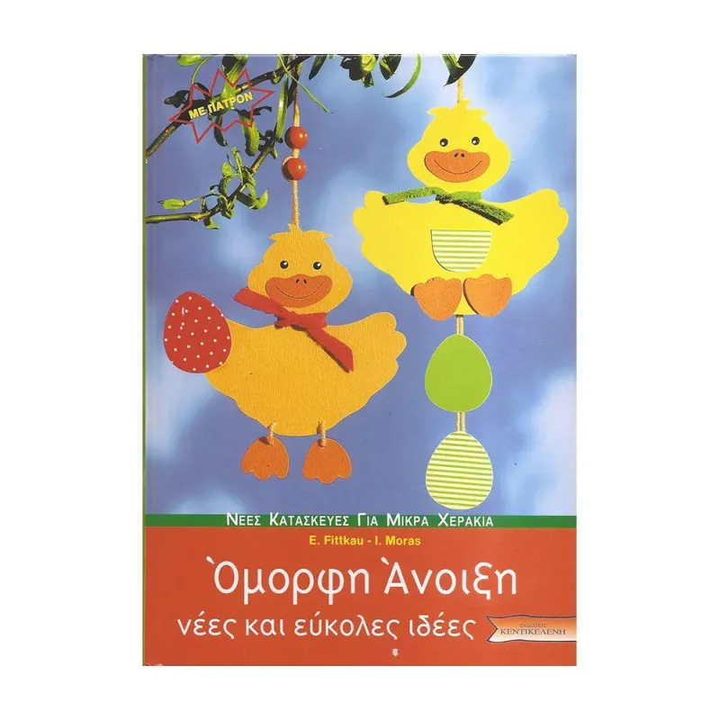 Όμορφη Άνοιξη Νέες Και Εύκολες Ιδέες