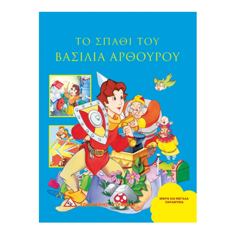 Μικρά Και Μεγάλα Παραμύθια – Το Σπαθί Του Βασιλιά Αρθούρου