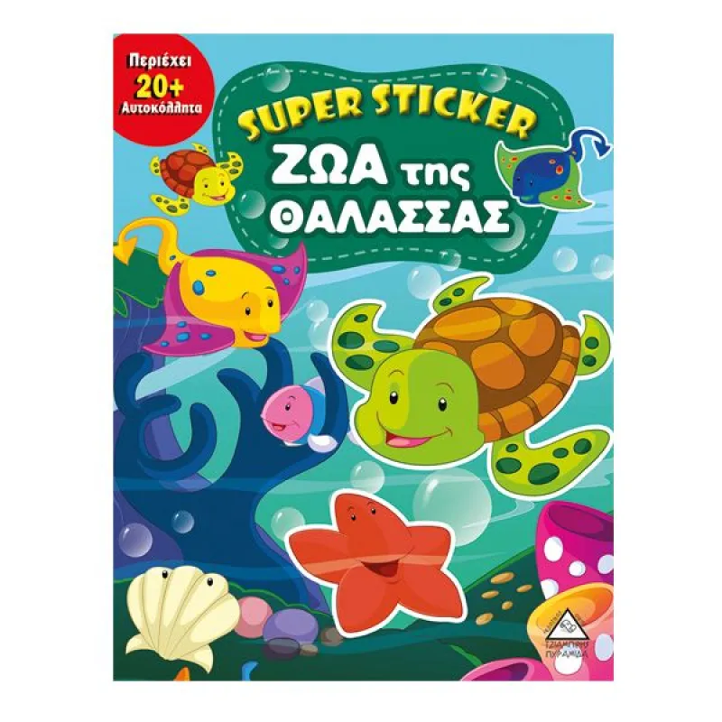 Super Sticker - Ζώα Της Θάλασσας
