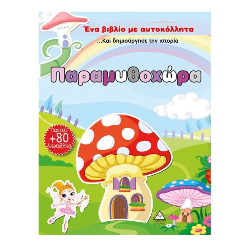Ένα Βιβλίο Με Αυτοκόλλητα - Παραμυθοχώρα