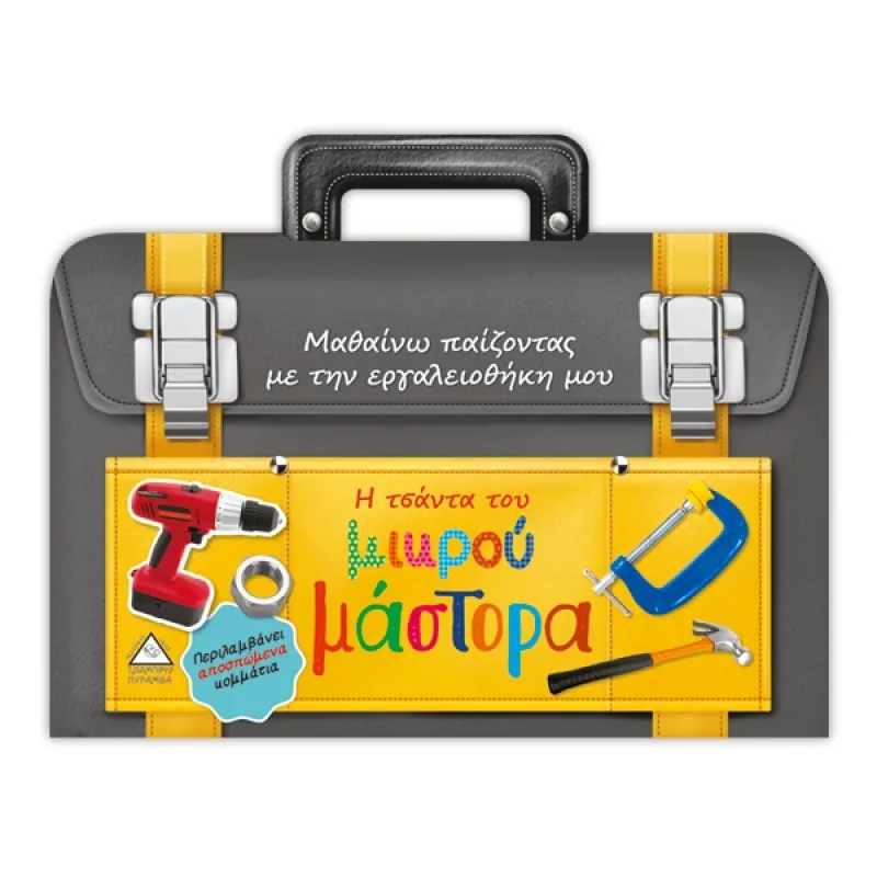 Μαθαίνω Παίζοντας - Με Την Εργαλειοθήκη Μου