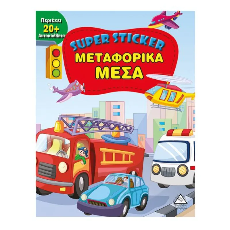 Super Sticker - Μεταφορικά Μέσα