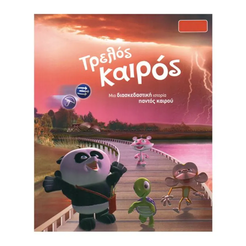 Ας Ανακαλύψουμε - Τρελός Καιρός Μια Διασκεδαστική Ιστορία Παντός Καιρού