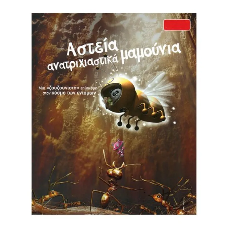 Ας Ανακαλύψουμε - Αστεία Ανατριχιαστικά Ζουζούνια Μια Ζουζουνιστή Επίσκεψη Στον Κόσμο Των Εντόμων