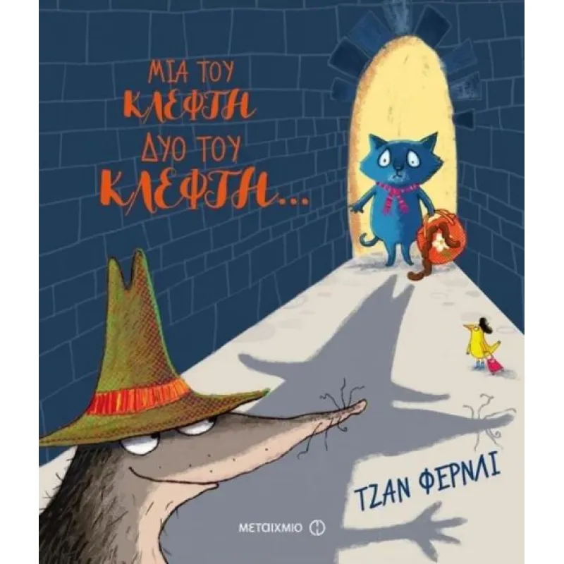Μια Του Κλέφτη, Δυο Του Κλέφτη…