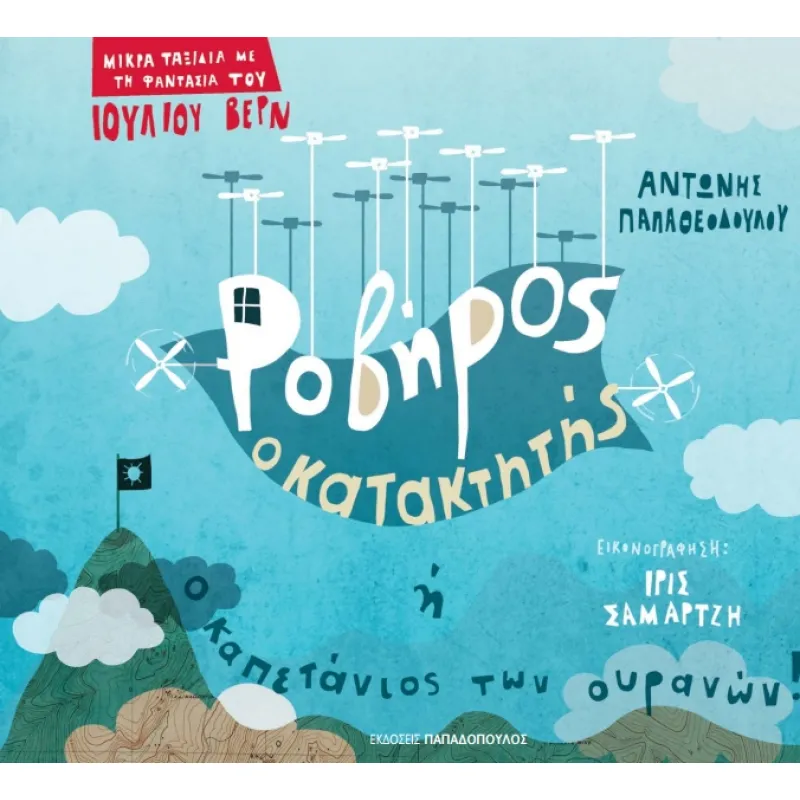 Μικρά Ταξίδια με τη Φαντασία Του - Ροβήρος Ο Κατακτητής