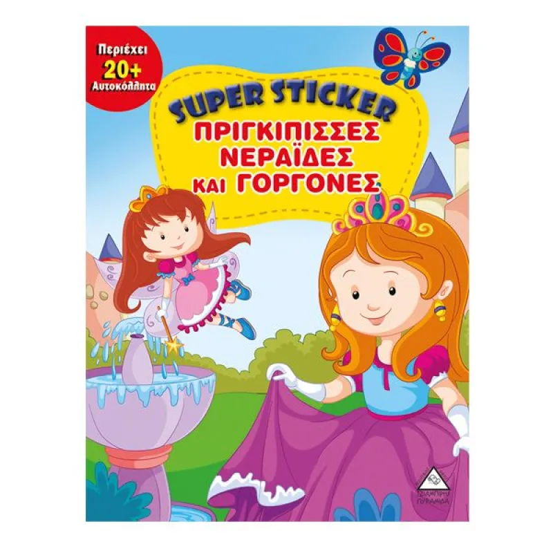 Super Sticker - Πριγκίπισσες, Νεράιδες Και Γοργόνες