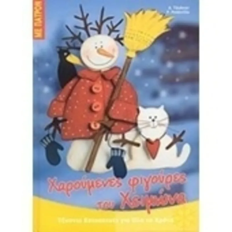Χαρούμενες Φιγούρες Του Χειμώνα