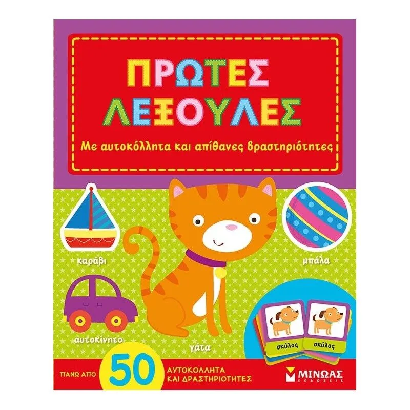 Πρώτες Λεξούλες Mε Aυτοκόλλητα Kαι Aπίθανες Δραστηριότητες