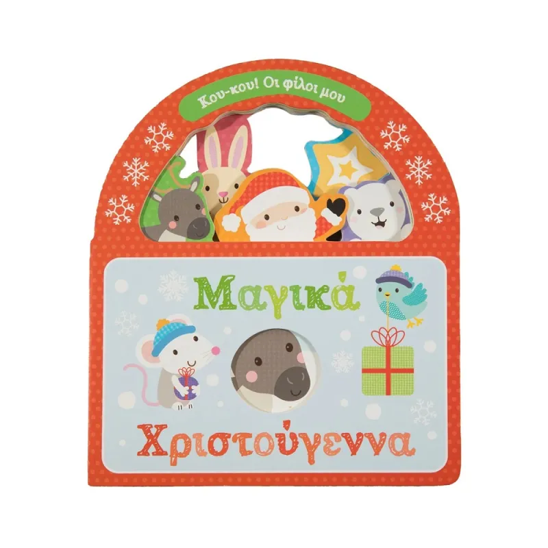 Κού-κου! Οι φίλοι μου - Μαγικά Χριστούγεννα