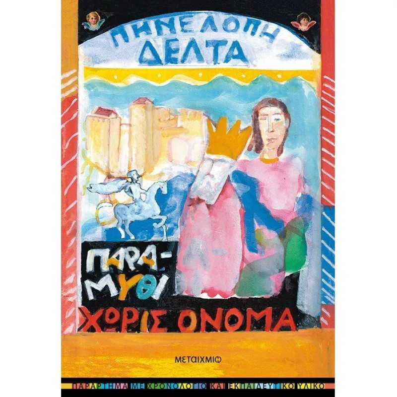 Παραμύθι Χωρίς Όνομα