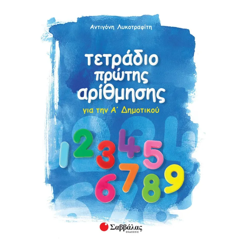 Τετράδιο Πρώτης Αρίθμησης Για Την Α΄ Δημοτικού