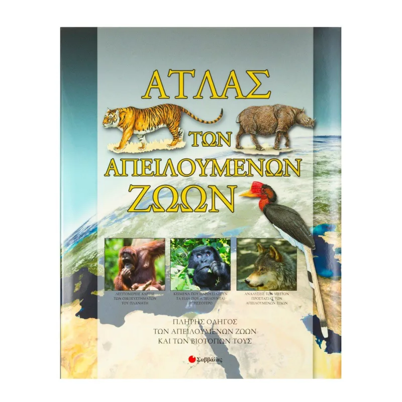 Άτλας Των Απειλούμενων Ζώων