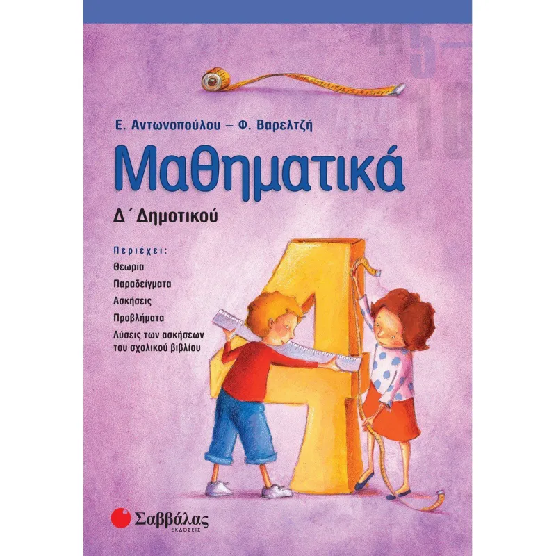 Μαθηματικά Δ΄ Δημοτικού