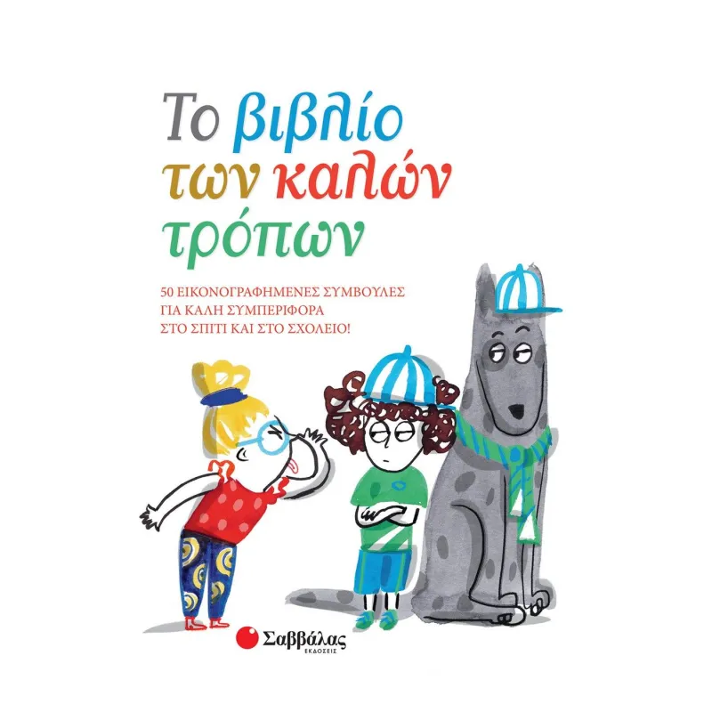Το Βιβλίο Των Καλών Τρόπων