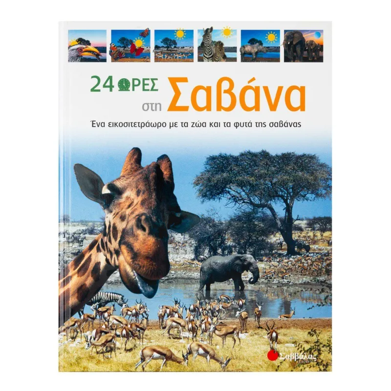 24 Ώρες - Στη Σαβάνα