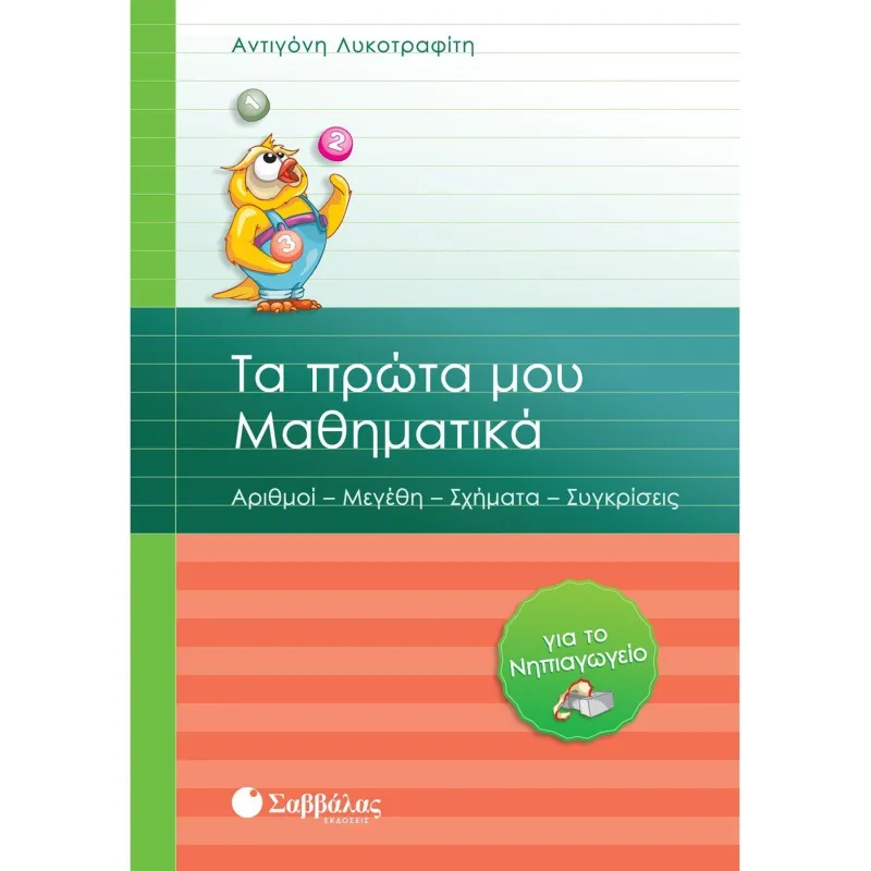 Τα Πρώτα Μου Μαθηματικά Για Το Νηπιαγωγείο