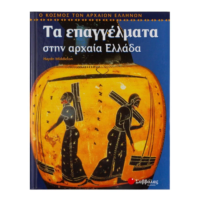 Ο Κόσμος Των Αρχαίων Ελλήνων - Τα Επαγγέλματα Στην Αρχαία Ελλάδα