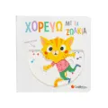 Χορεύω Με Τα Ζωάκια Χορεύω Με Τα Ζωάκια