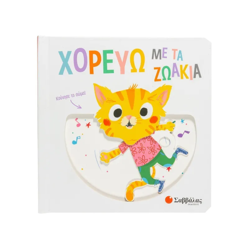 Χορεύω Με Τα Ζωάκια
