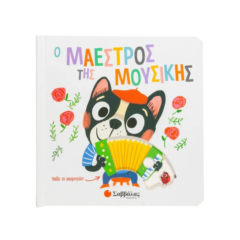 Ο Μαέστρος Της Μουσικής
