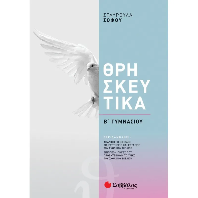 Θρησκευτικά Β' Γυμνασίου