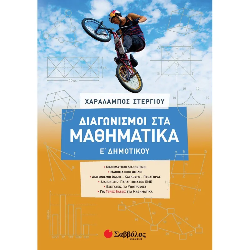 Διαγωνισμοί Στα Μαθηματικά Ε΄ Δημοτικού