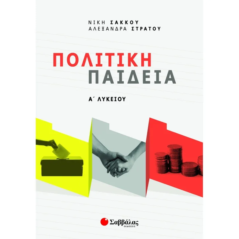 Πολιτική Παιδεία Α΄ Λυκείου