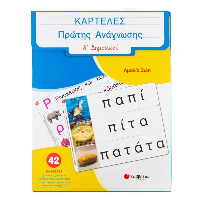 Καρτέλες Πρώτης Ανάγνωσης Α’ Δημοτικού