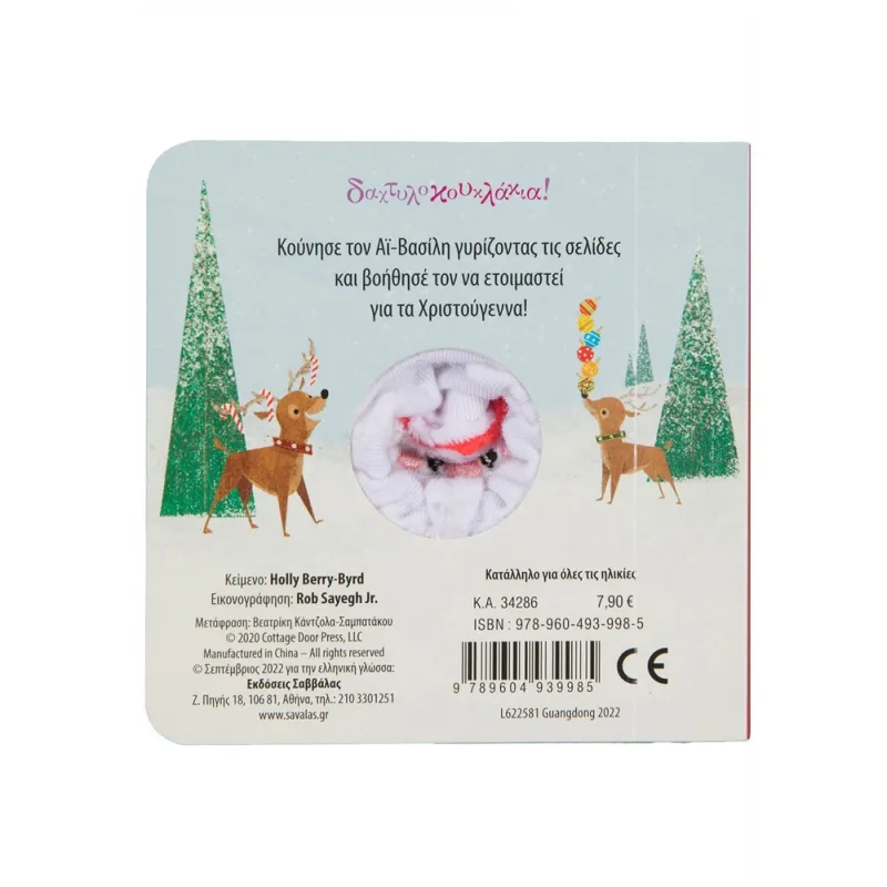 Δαχτυλοκουκλάκια, Ο Αϊ Βασίλης Έρχεται!