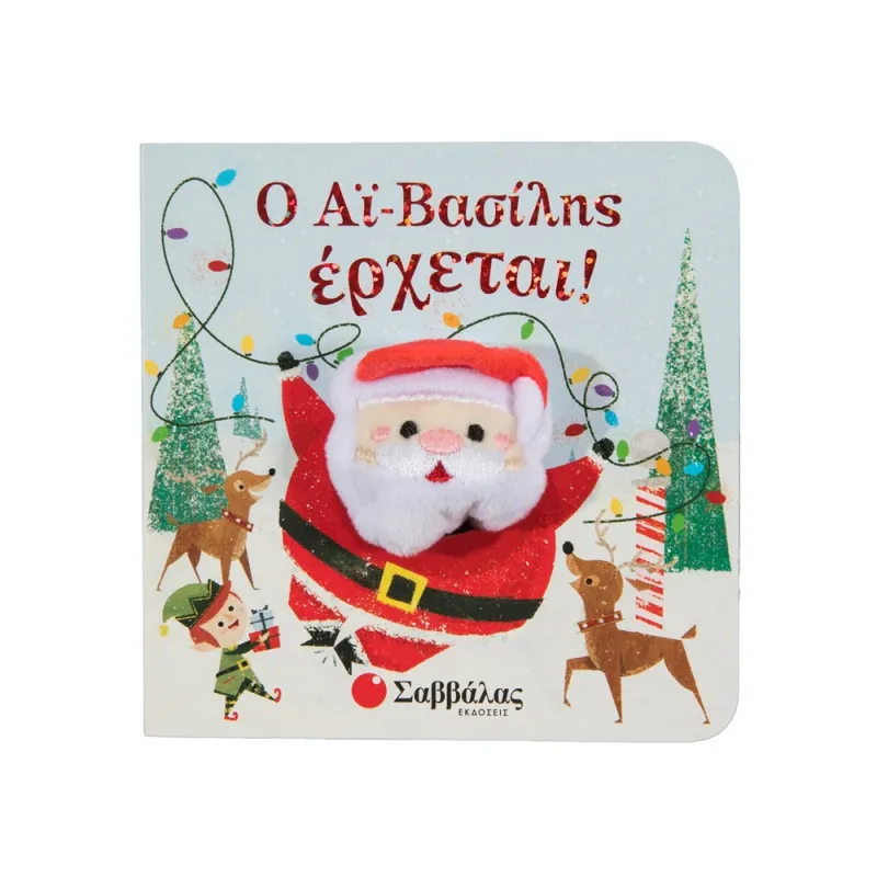 Δαχτυλοκουκλάκια, Ο Αϊ Βασίλης Έρχεται!