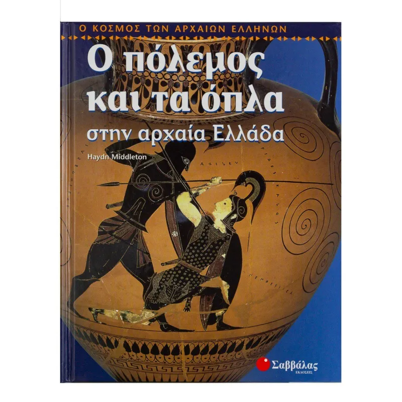 Ο Κόσμος Των Αρχαίων Ελλήνων - Ο Πόλεμος Και Τα Όπλα Στην Αρχαία Ελλάδα6